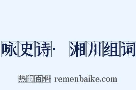 咏史诗·湘川组词是什么意思的图片